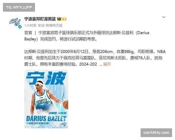 宁波富邦签下贝兹利，替换表现不佳的马丁